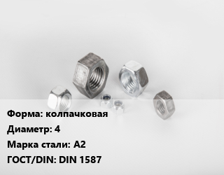 Гайка колпачковая D=4 Сталь: А2 DIN 1587, упаковка 1000 шт цена от 2036 Тг / кг, где купить, условия доставки в Алматы и Алматинской области